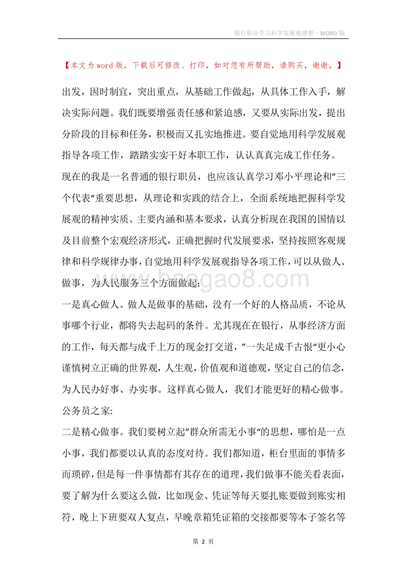 银行职员学习科学发展观感想.docx_第2页