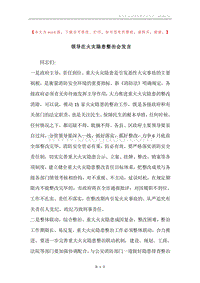 领导在火灾隐患整治会发言.docx