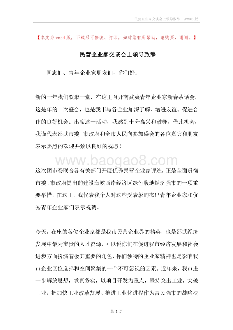 民营企业家交谈会上领导致辞.docx_第1页