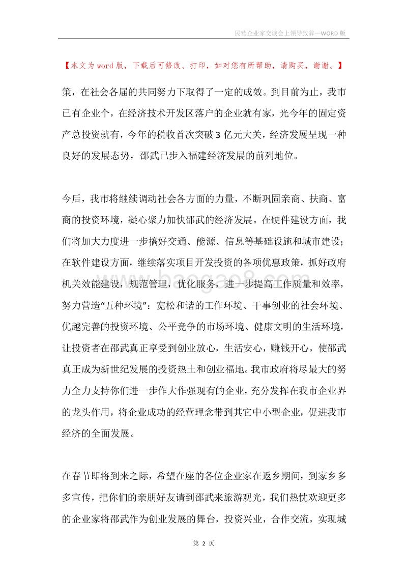 民营企业家交谈会上领导致辞.docx_第2页