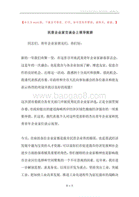 民营企业家交谈会上领导致辞.docx