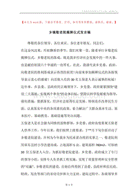 乡镇敬老院揭牌仪式发言稿.docx