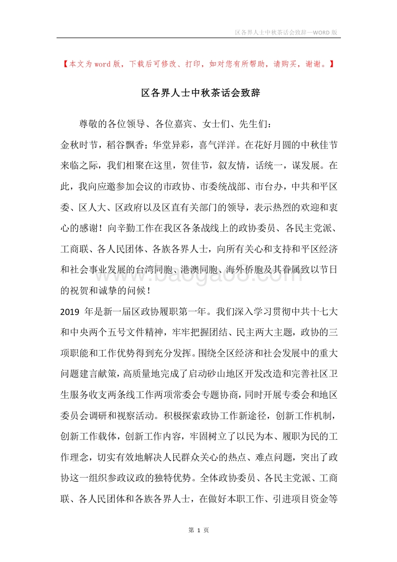 区各界人士中秋茶话会致辞.docx_第1页