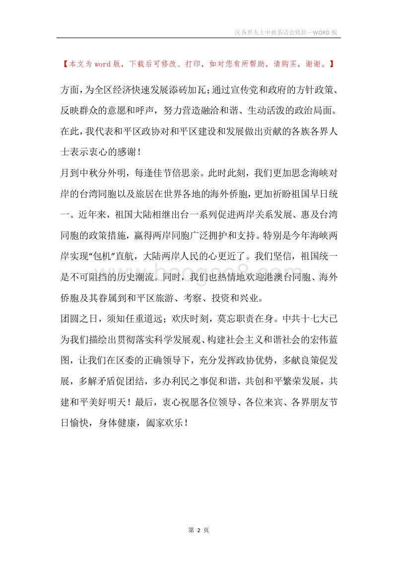 区各界人士中秋茶话会致辞.docx_第2页