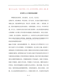 区各界人士中秋茶话会致辞.docx