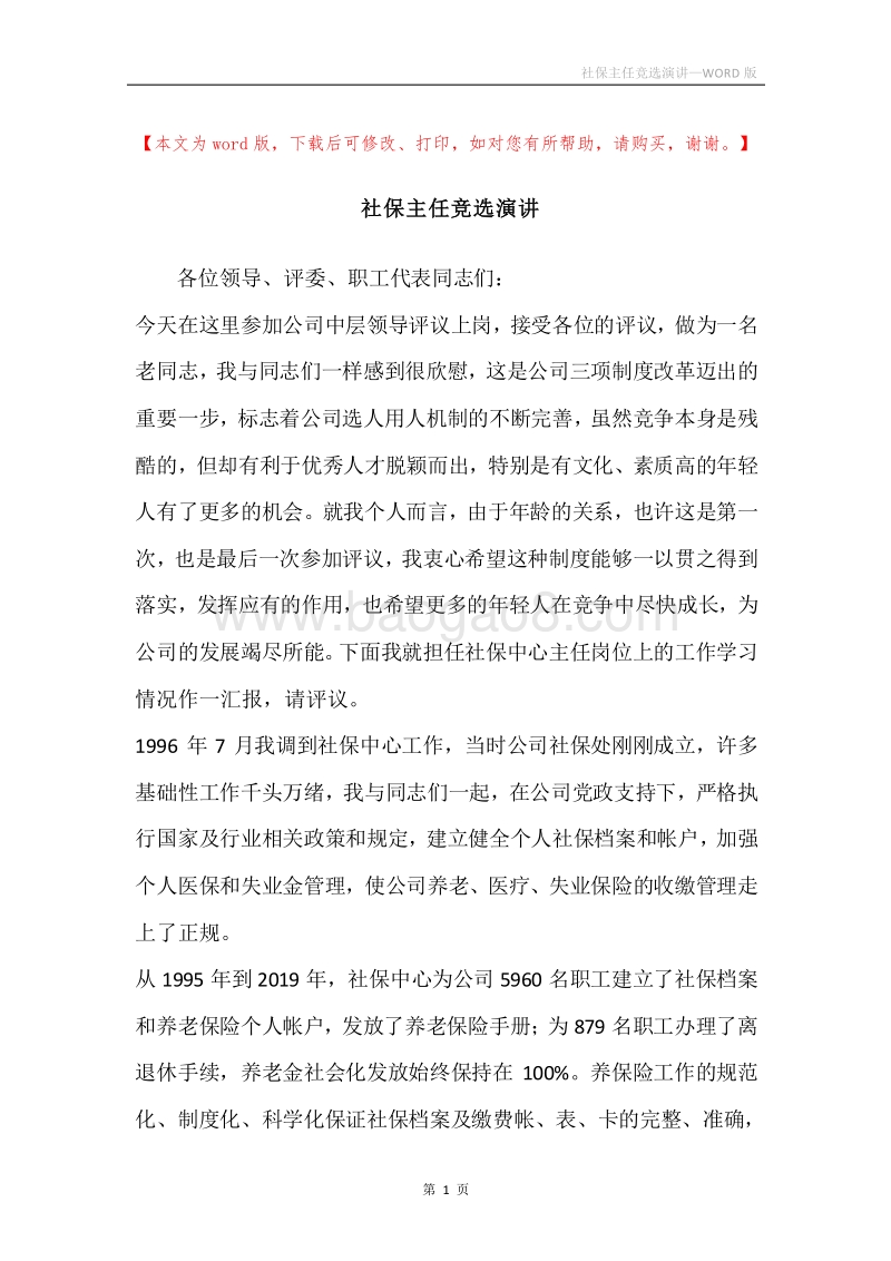 社保主任竞选演讲.docx_第1页