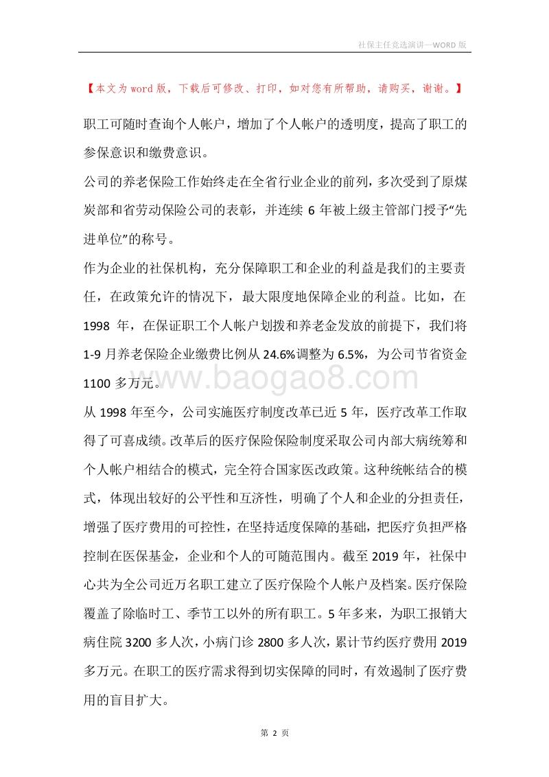 社保主任竞选演讲.docx_第2页