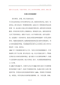 社保主任竞选演讲.docx