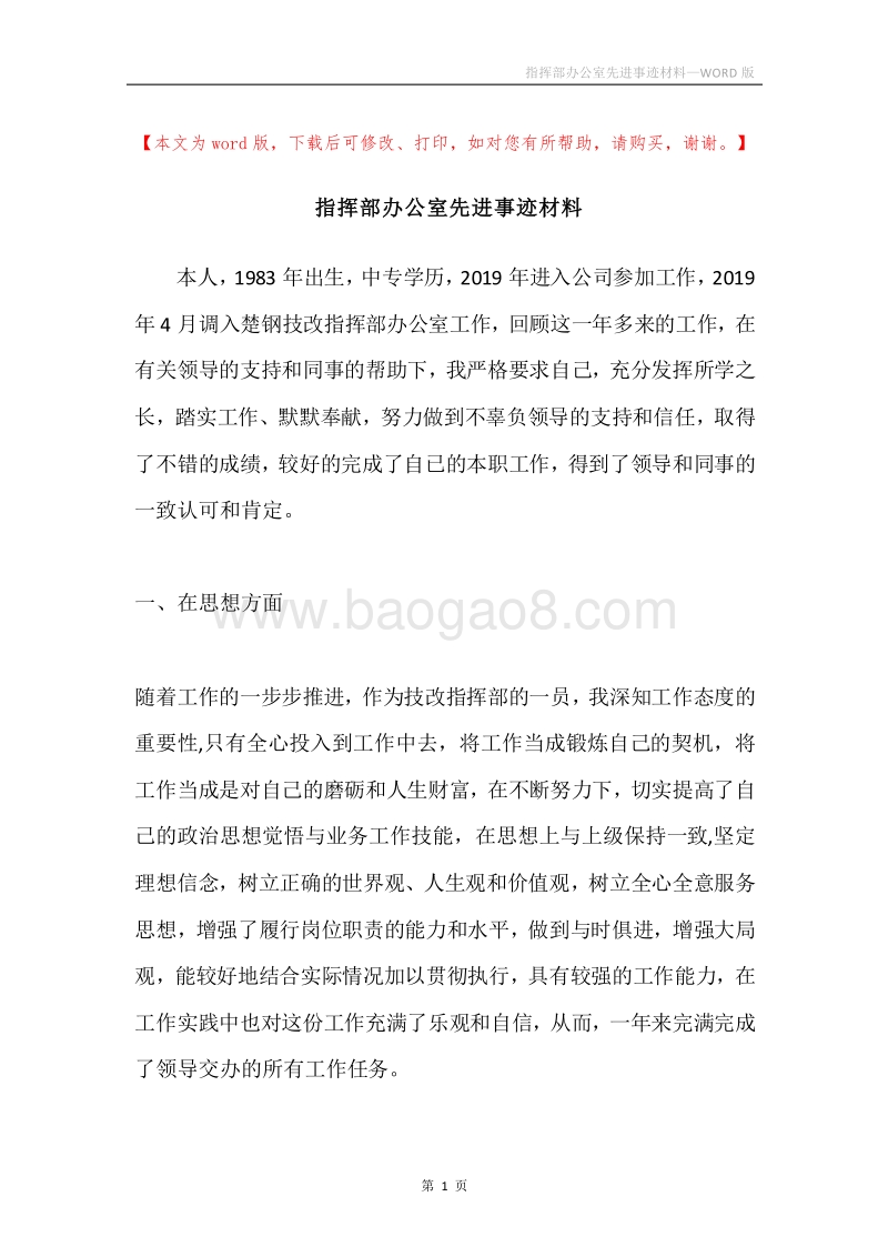 指挥部办公室先进事迹材料.docx_第1页