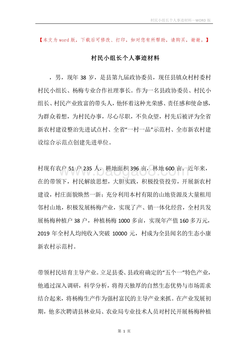 村民小组长个人事迹材料.docx_第1页