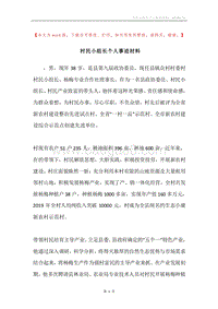 村民小组长个人事迹材料.docx