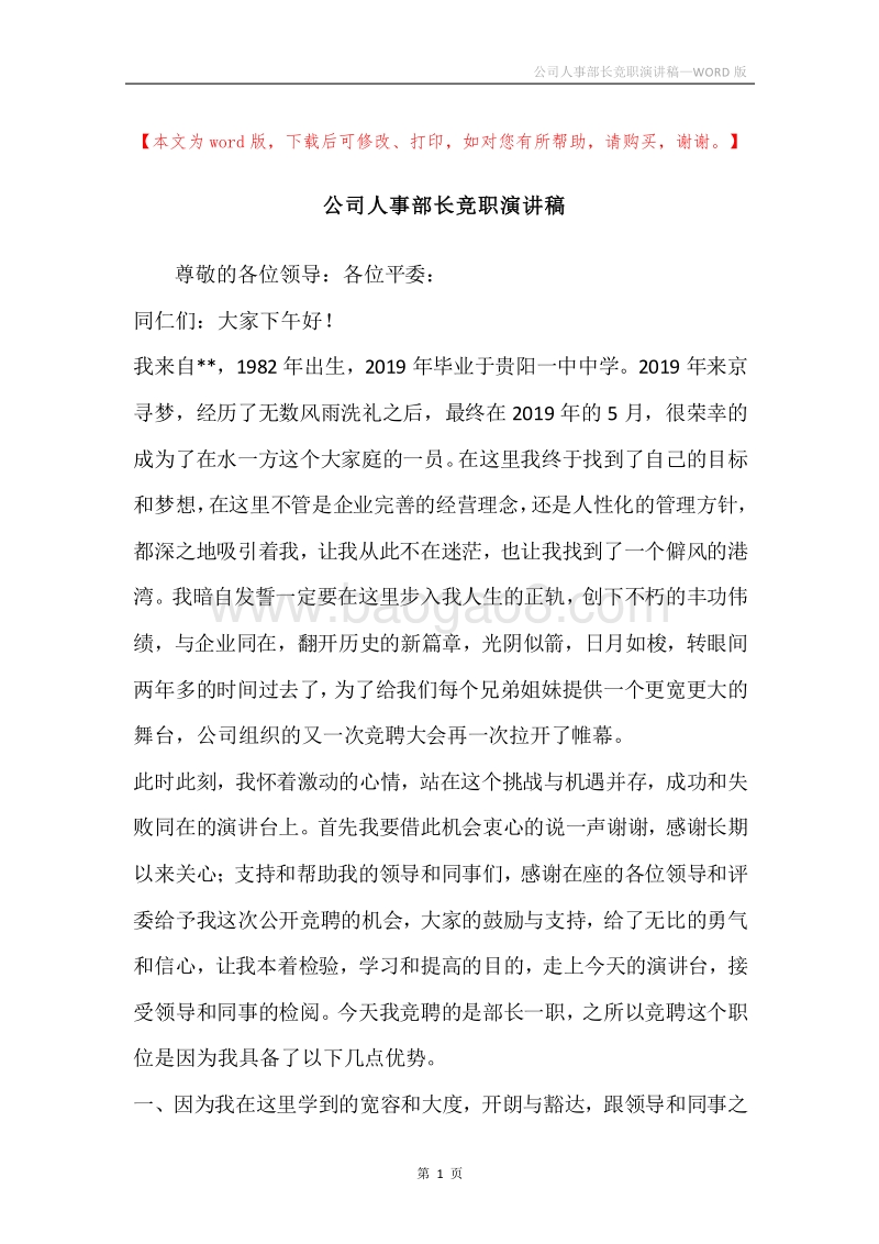 公司人事部长竞职演讲稿.docx_第1页