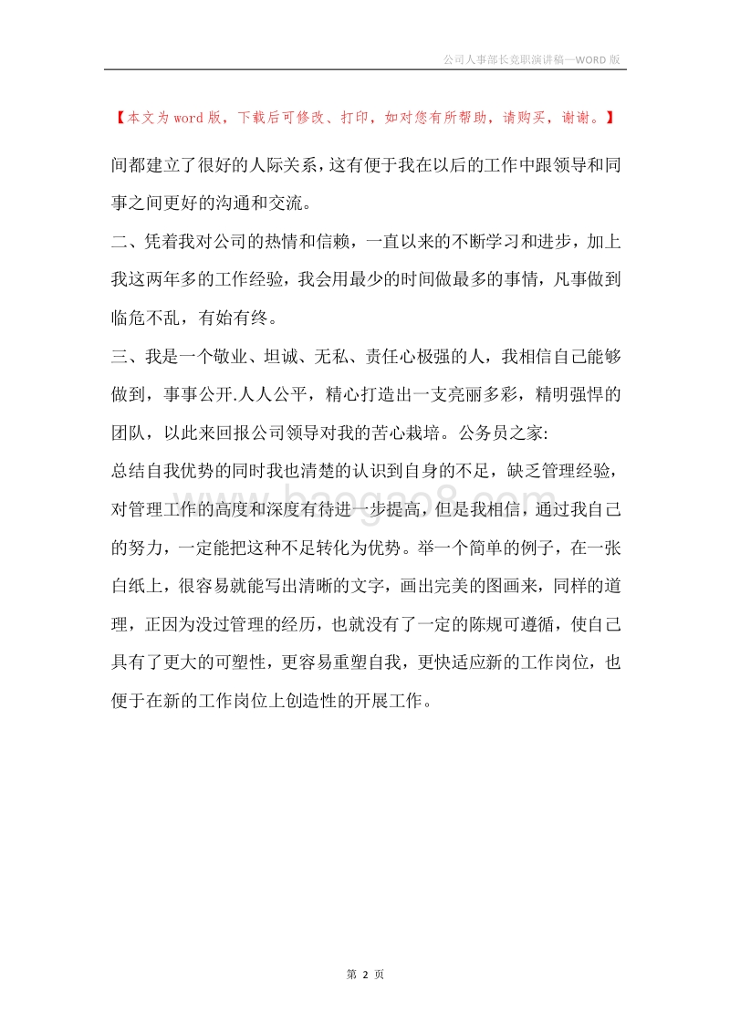 公司人事部长竞职演讲稿.docx_第2页