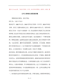 公司人事部长竞职演讲稿.docx