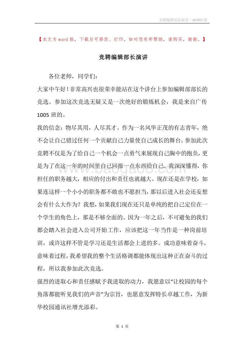 竞聘编辑部长演讲.docx_第1页