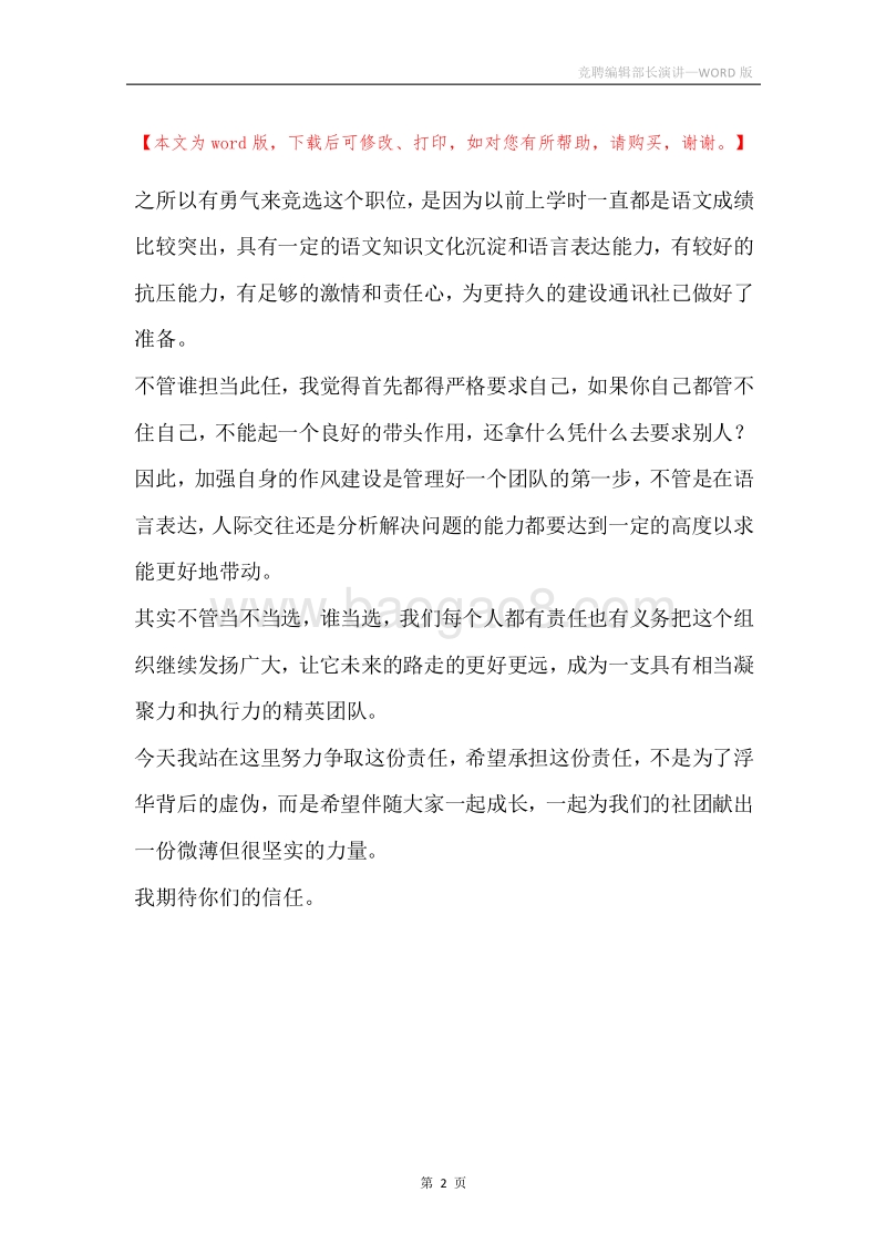 竞聘编辑部长演讲.docx_第2页