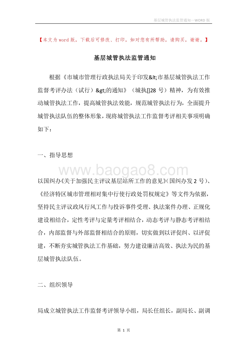 基层城管执法监管通知.docx_第1页