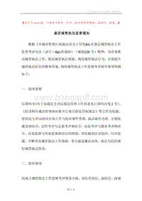 基层城管执法监管通知.docx