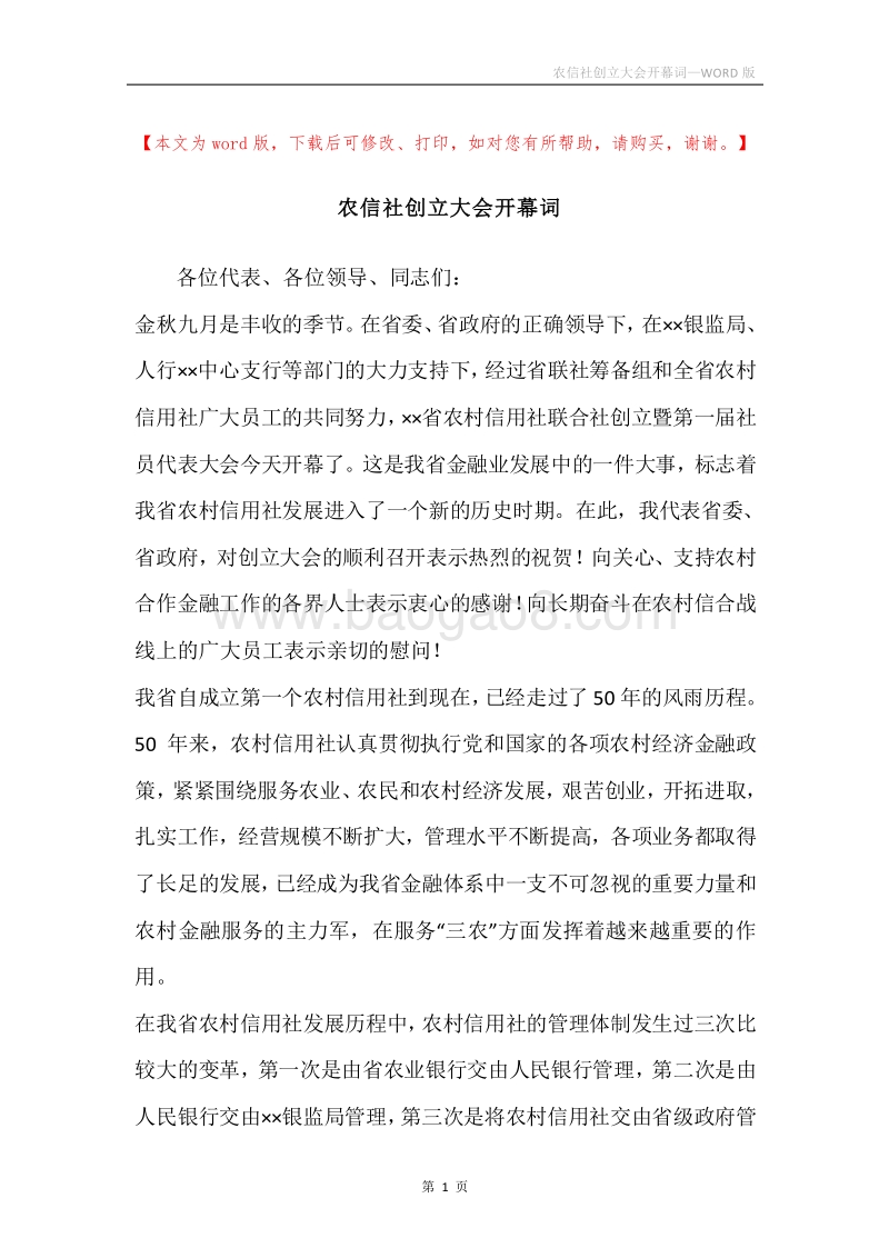 农信社创立大会开幕词.docx_第1页