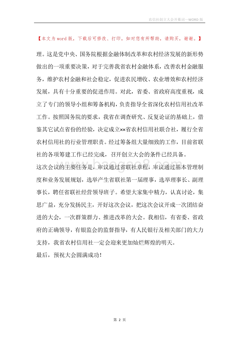 农信社创立大会开幕词.docx_第2页