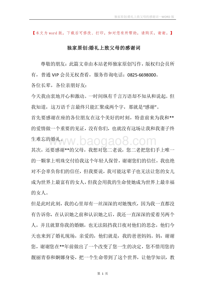 独家原创-婚礼上致父母的感谢词.docx_第1页