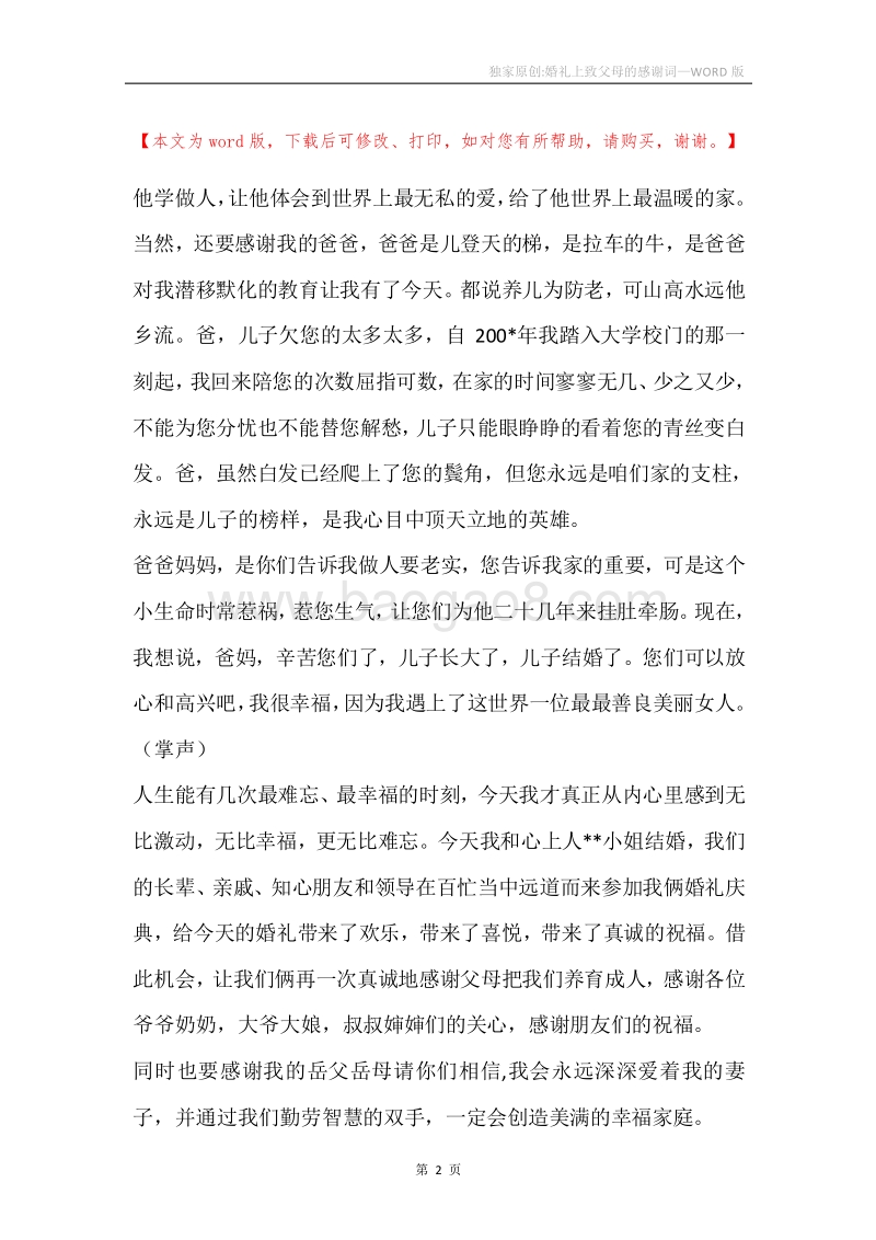 独家原创-婚礼上致父母的感谢词.docx_第2页