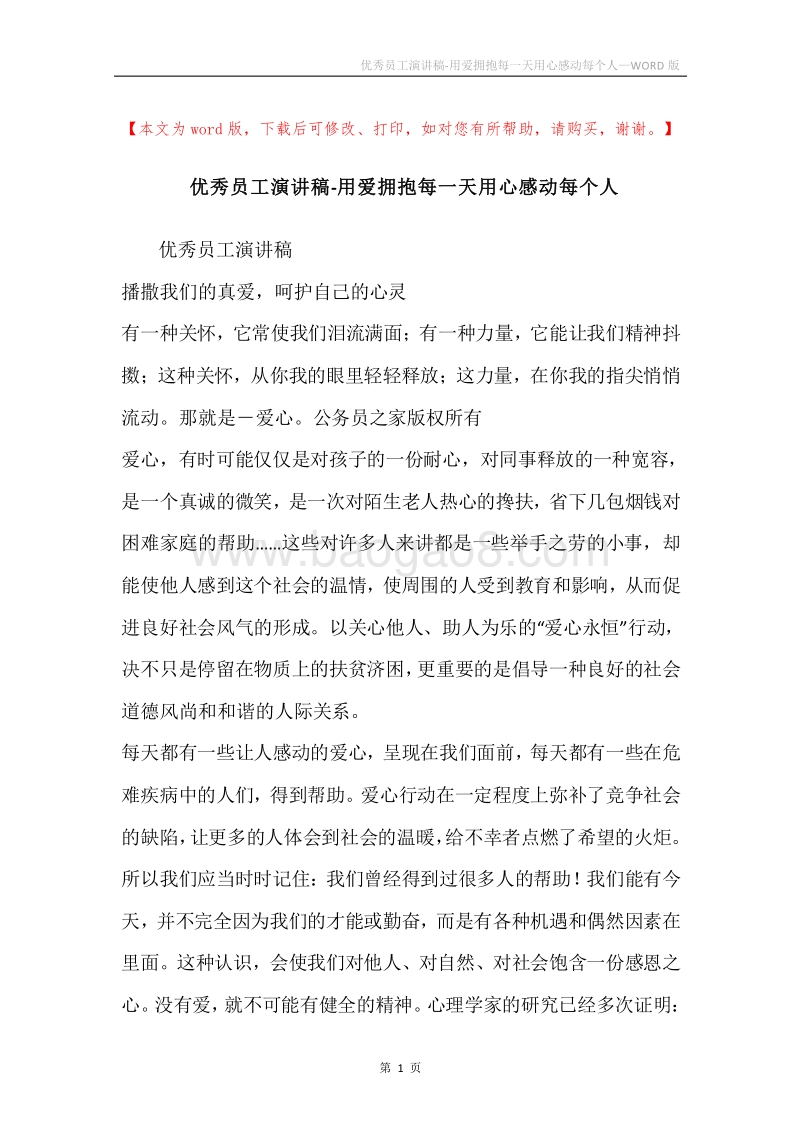 优秀员工演讲稿-用爱拥抱每一天用心感动每个人.docx_第1页