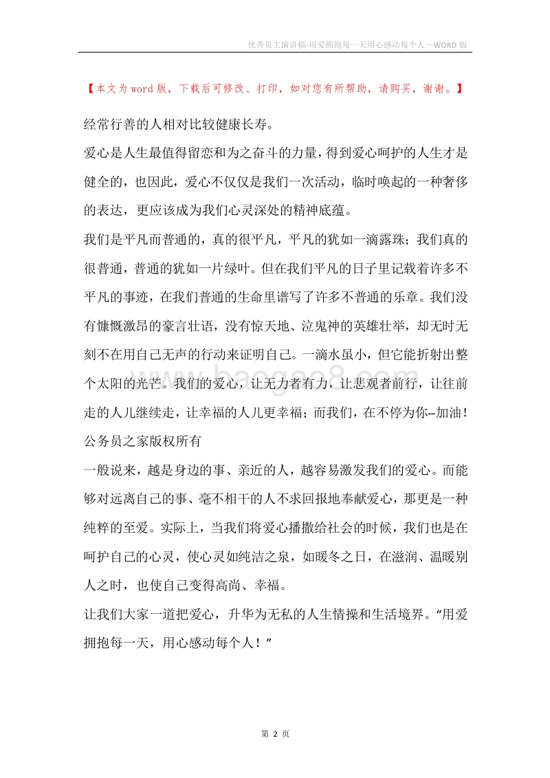 优秀员工演讲稿-用爱拥抱每一天用心感动每个人.docx_第2页