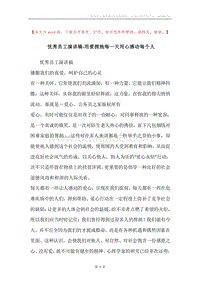 优秀员工演讲稿-用爱拥抱每一天用心感动每个人.docx