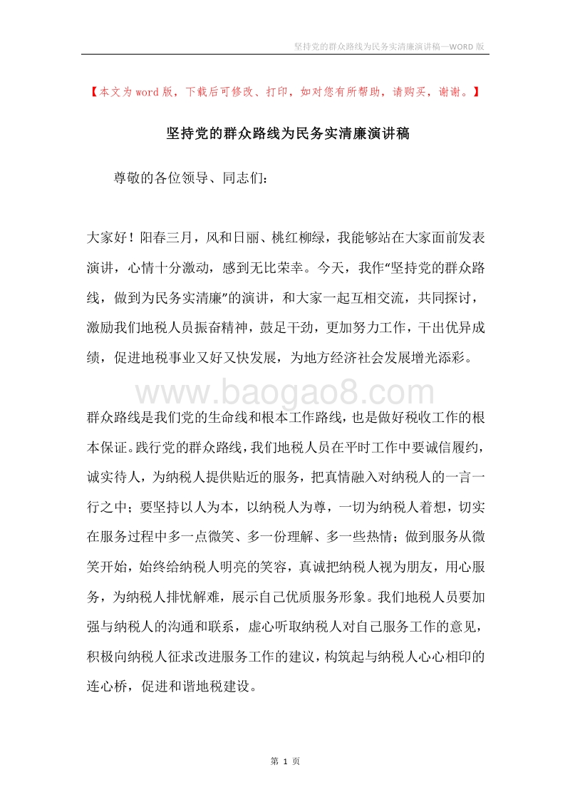 坚持党的群众路线为民务实清廉演讲稿.docx_第1页