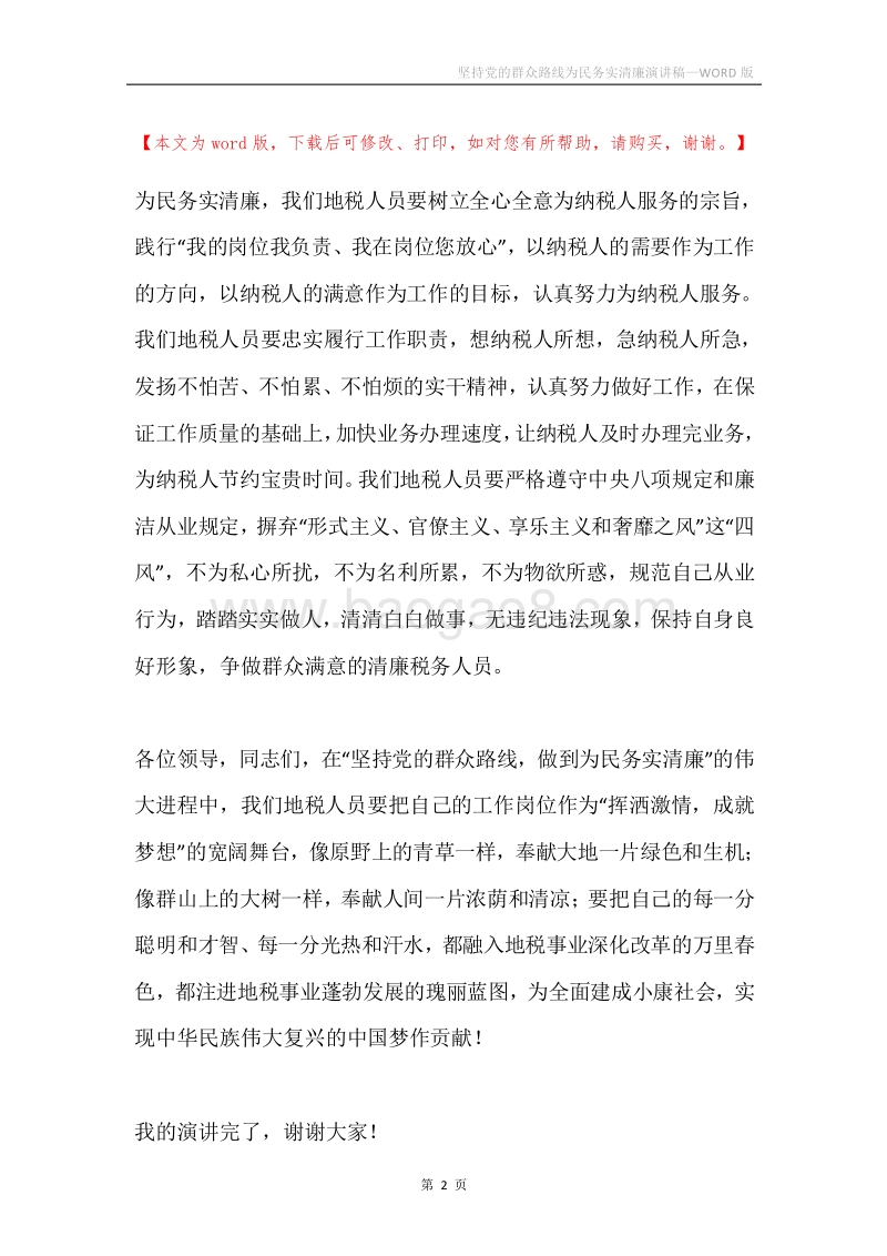 坚持党的群众路线为民务实清廉演讲稿.docx_第2页