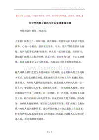 坚持党的群众路线为民务实清廉演讲稿.docx