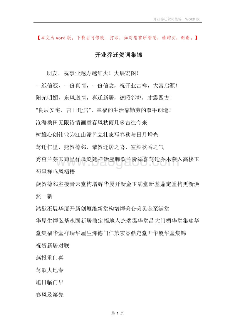 开业乔迁贺词集锦.docx_第1页