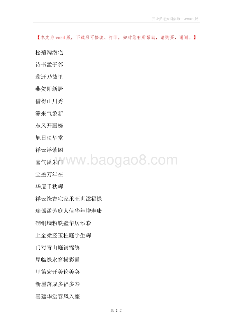 开业乔迁贺词集锦.docx_第2页