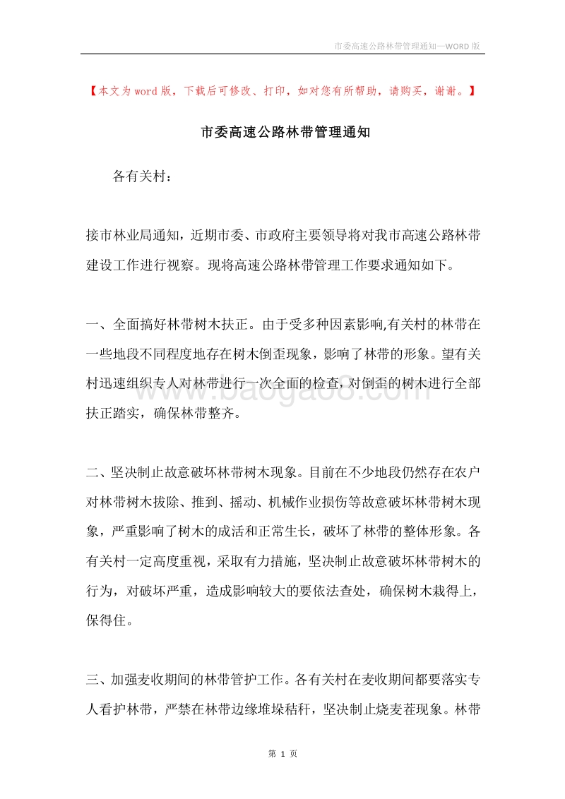 市委高速公路林带管理通知.docx_第1页