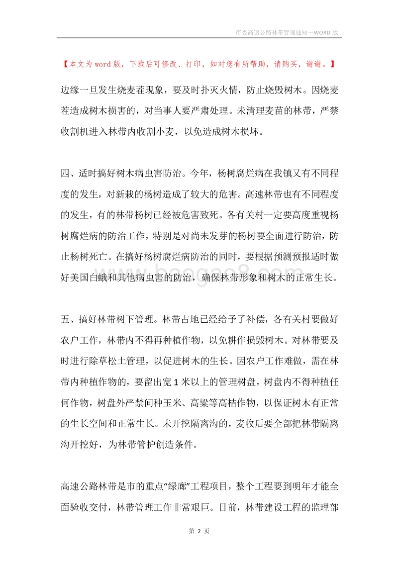 市委高速公路林带管理通知.docx_第2页