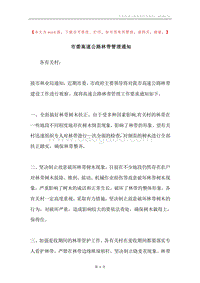 市委高速公路林带管理通知.docx