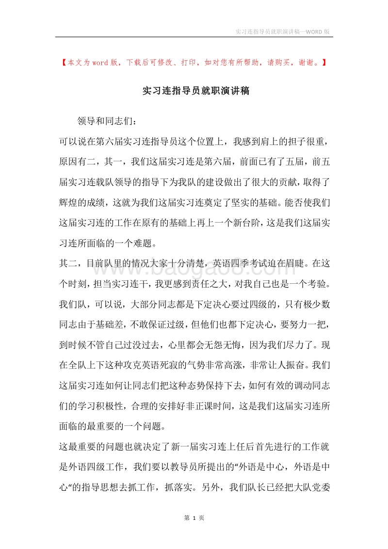 实习连指导员就职演讲稿.docx_第1页