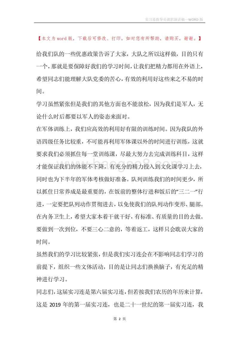 实习连指导员就职演讲稿.docx_第2页