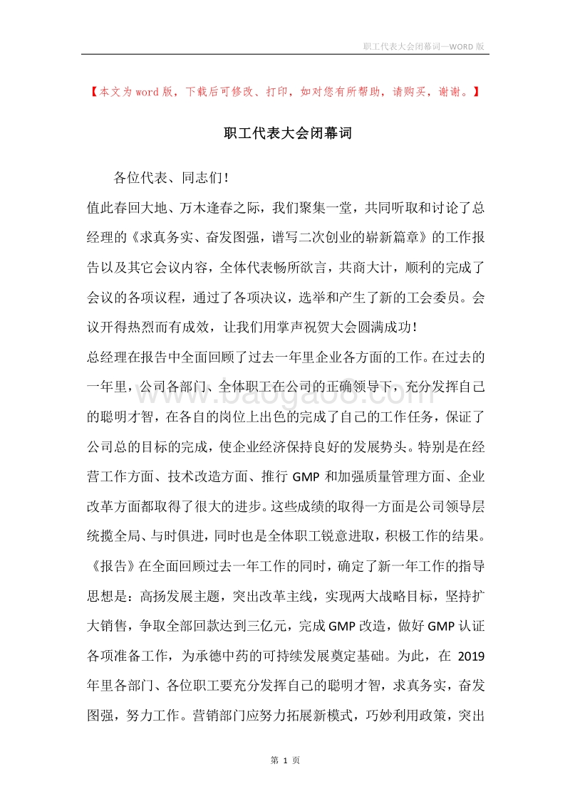 职工代表大会闭幕词_1.docx_第1页
