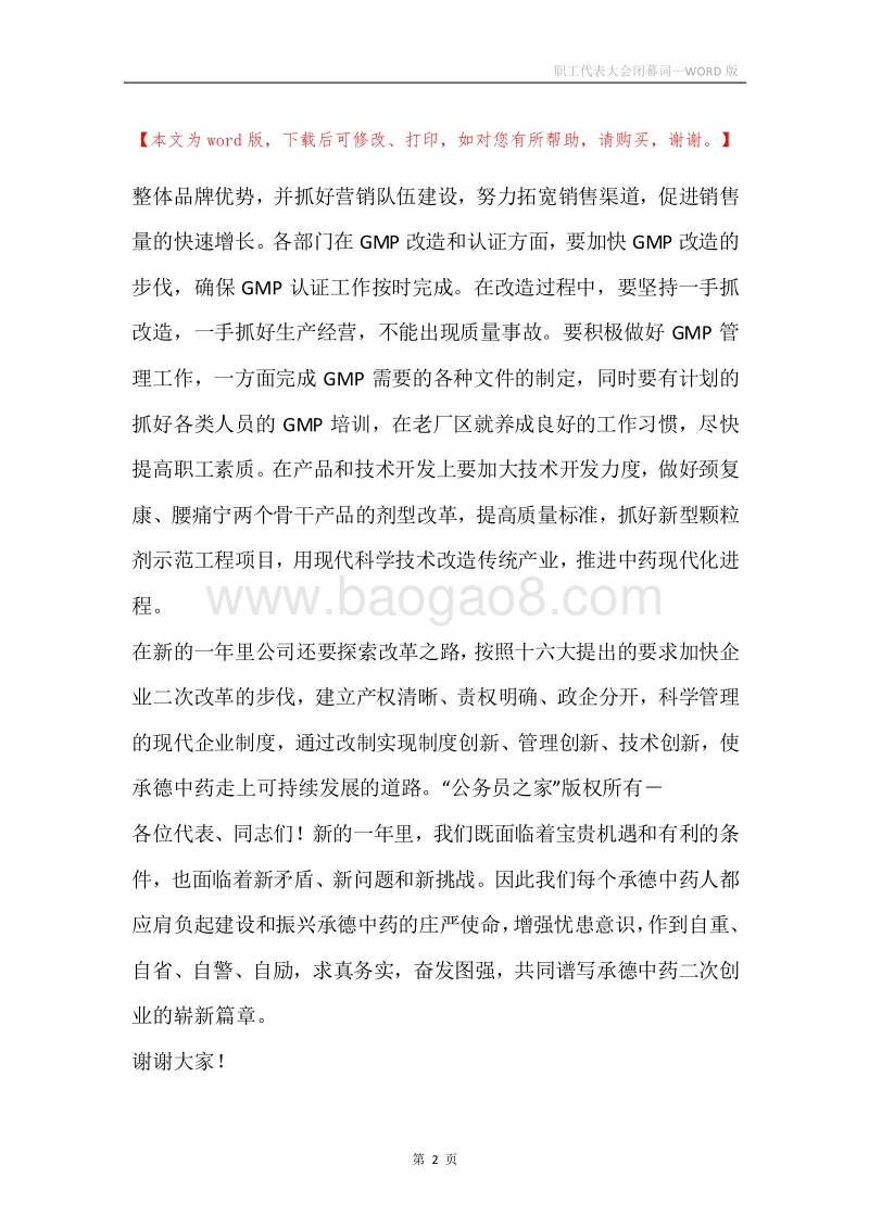 职工代表大会闭幕词_1.docx_第2页