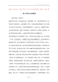 职工代表大会闭幕词_1.docx
