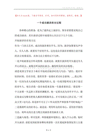 一个成功演讲的全过程.docx