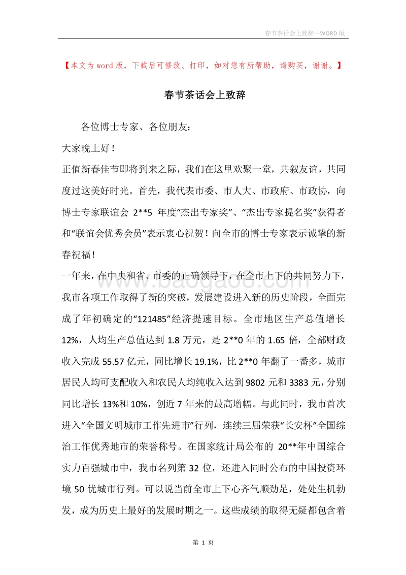 春节茶话会上致辞.docx_第1页