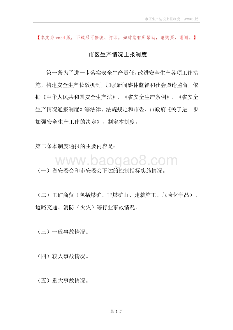 市区生产情况上报制度.docx_第1页