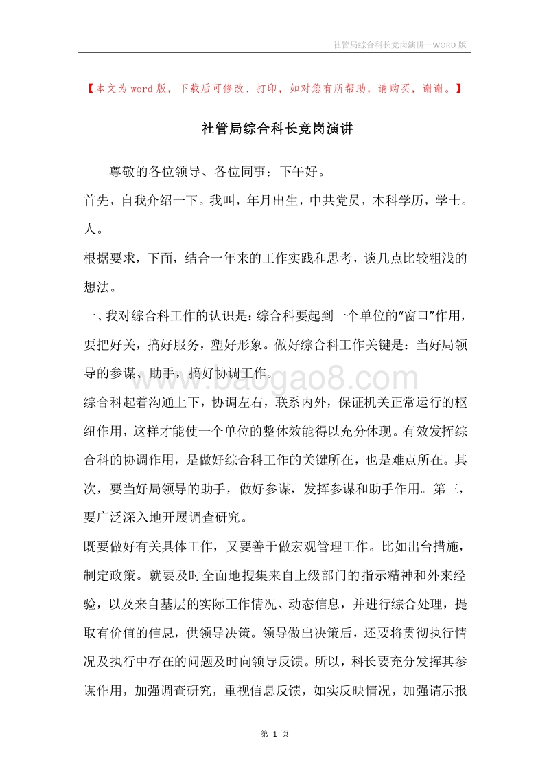 社管局综合科长竞岗演讲.docx_第1页