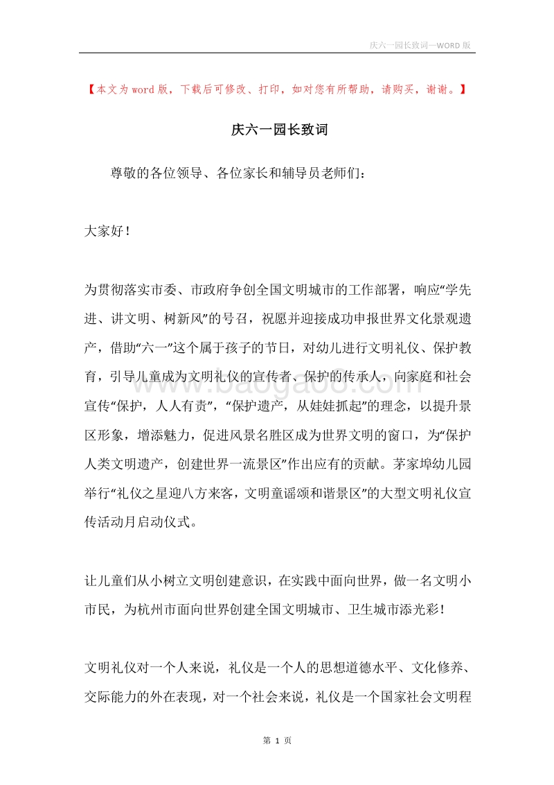 庆六一园长致词.docx_第1页