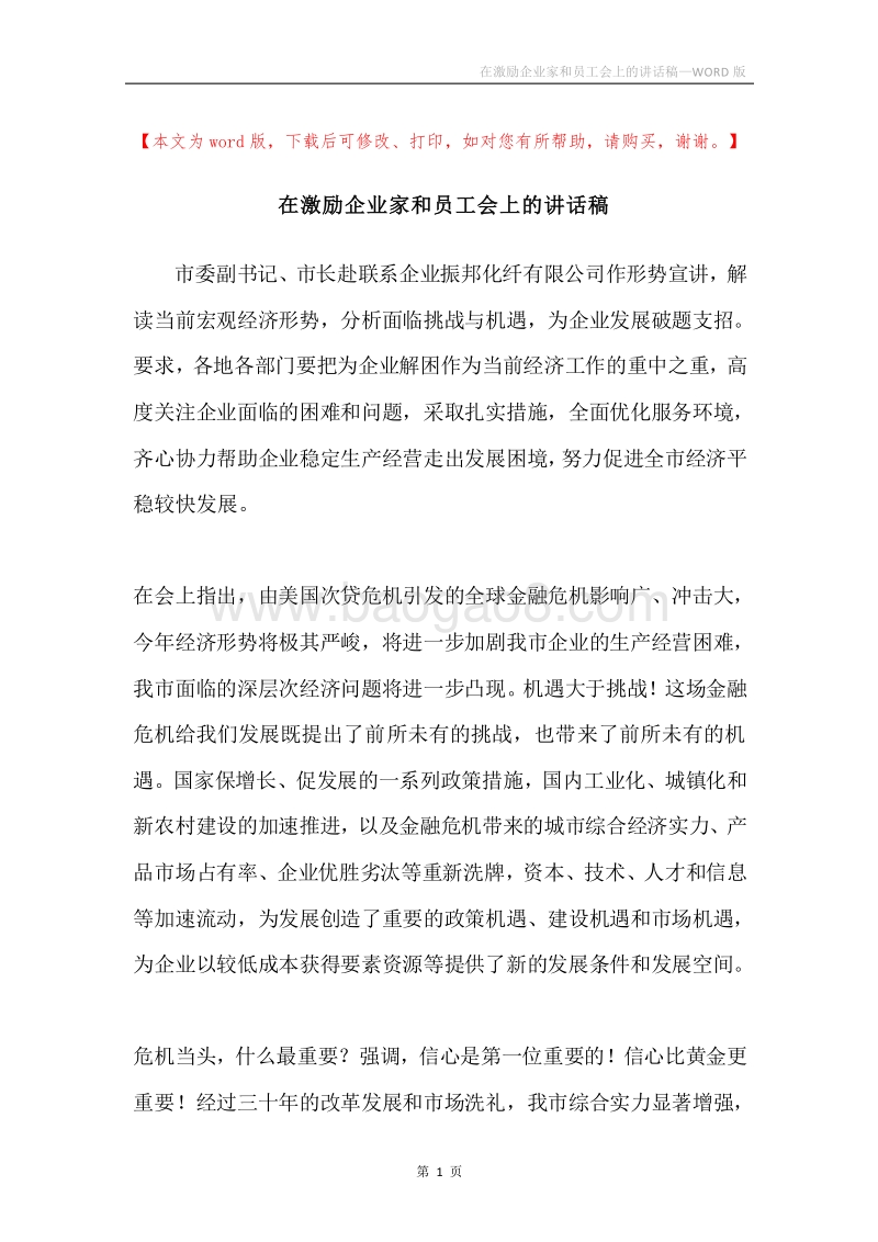 在激励企业家和员工会上的讲话稿.docx_第1页