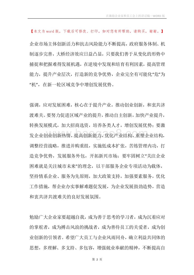 在激励企业家和员工会上的讲话稿.docx_第2页