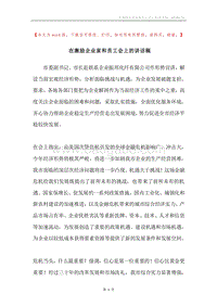在激励企业家和员工会上的讲话稿.docx